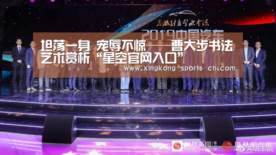 坦荡一身 宠辱不惊——曹大步书法艺术赏析“星空官网入口”(图1) 星空官网入口